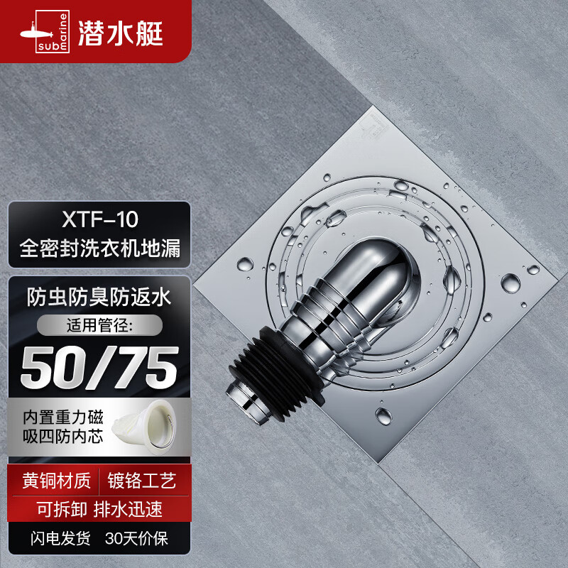 潜水艇（Submarine）XTF-10全密封洗衣机地漏铜镀铬防臭虫（弯头工程塑料镀铬）50管径使用感如何?