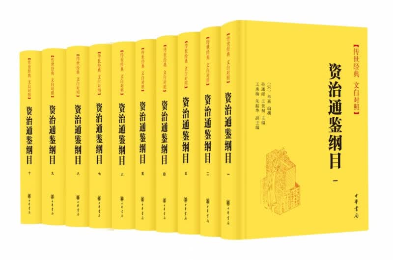 资治通鉴纲目(精)--传世经典 文白对照 (全十册)