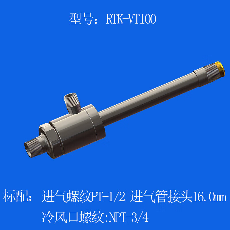 rtk-vt25涡流冷却器气动涡流管制冷器冷凝管气动空气吹气冷却装置