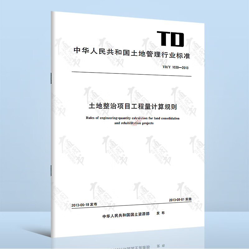 TD/T 1039-2013 土地整治项目工程量计算规则