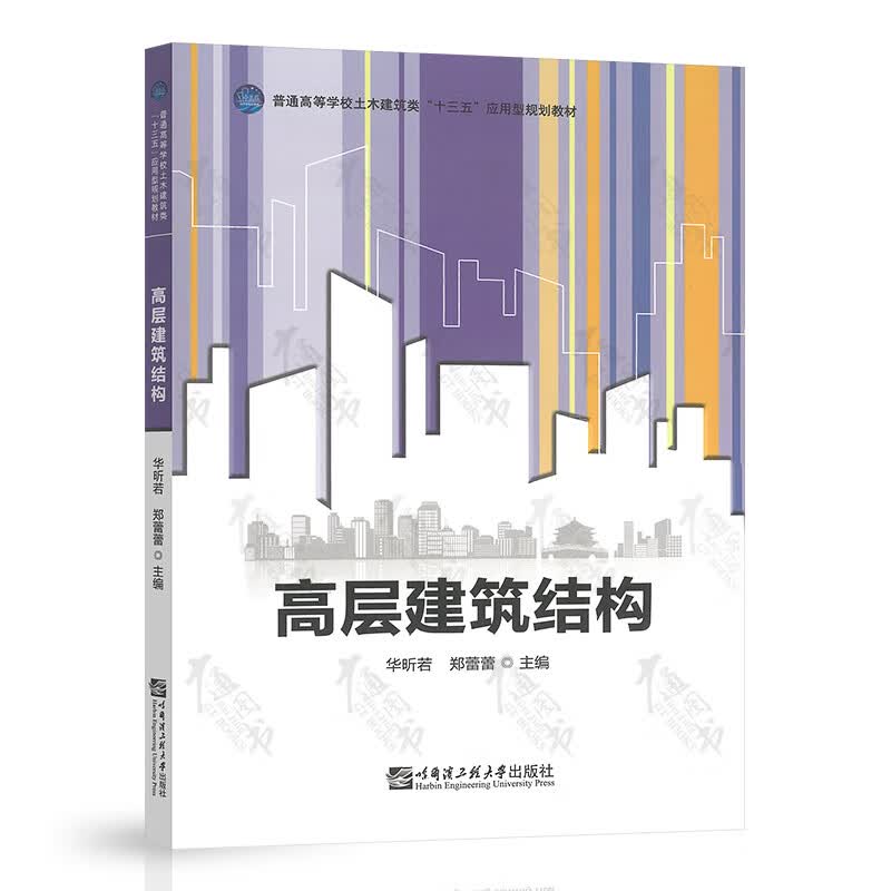 高层建筑结构
