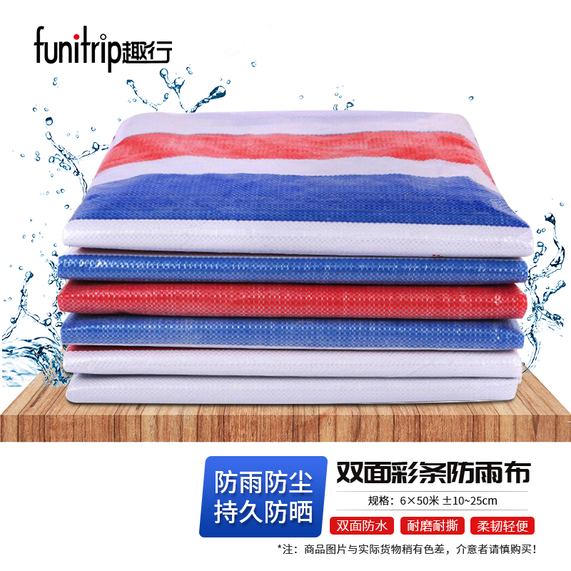 趣行 彩条防雨布 加厚塑料布防水布双面覆膜 户外工地装修防晒防尘