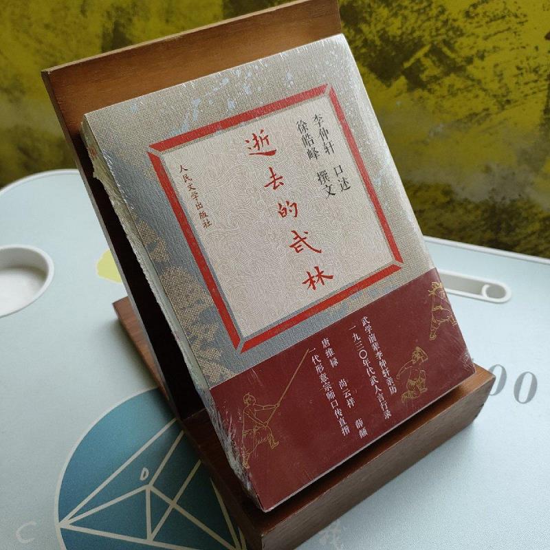 【正版】逝去的武林 人民文学出版社9787020099207