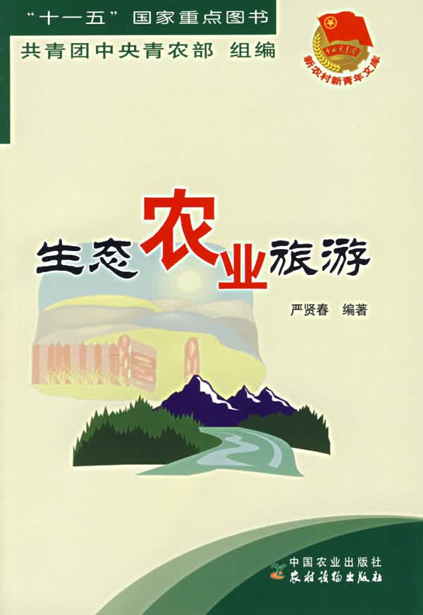 生态农业旅游【正版图书】