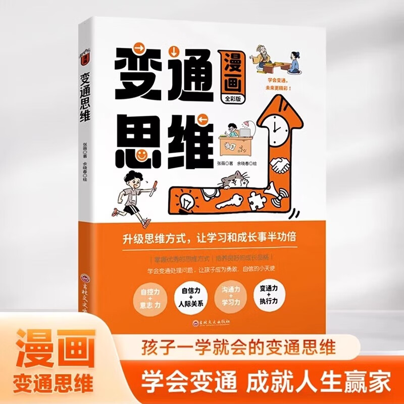 漫画版变通思维正版 7-12岁儿童漫画书儿童逻辑智力全脑开发益智课外书籍变通书籍受用一生的学问小学生课外阅读书籍 漫画变
