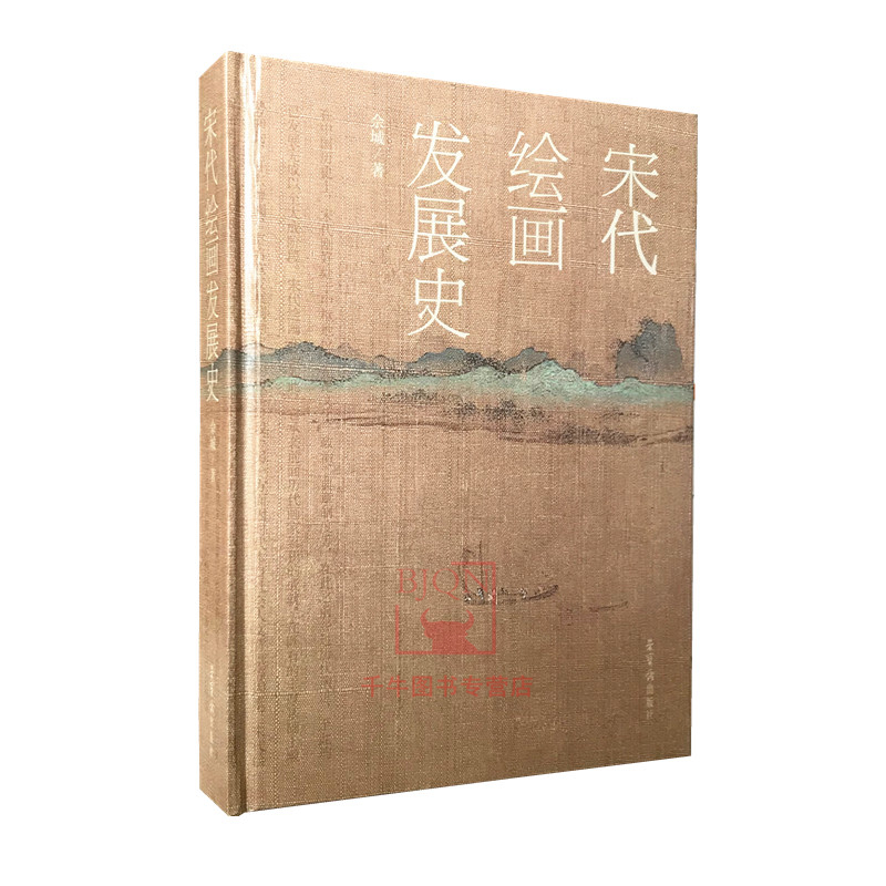 宋代绘画发展史 佘城著 宋代绘画艺术史 宋画发展历史书籍 宋代绘画美学研究 艺术绘画书籍 荣宝斋出版