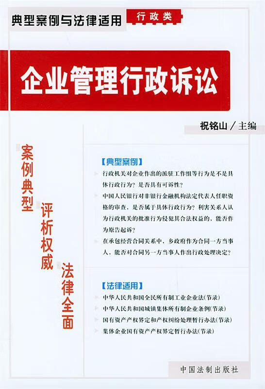企业管理行政诉讼—典型案例与法律适用18 9787801823694 祝铭山