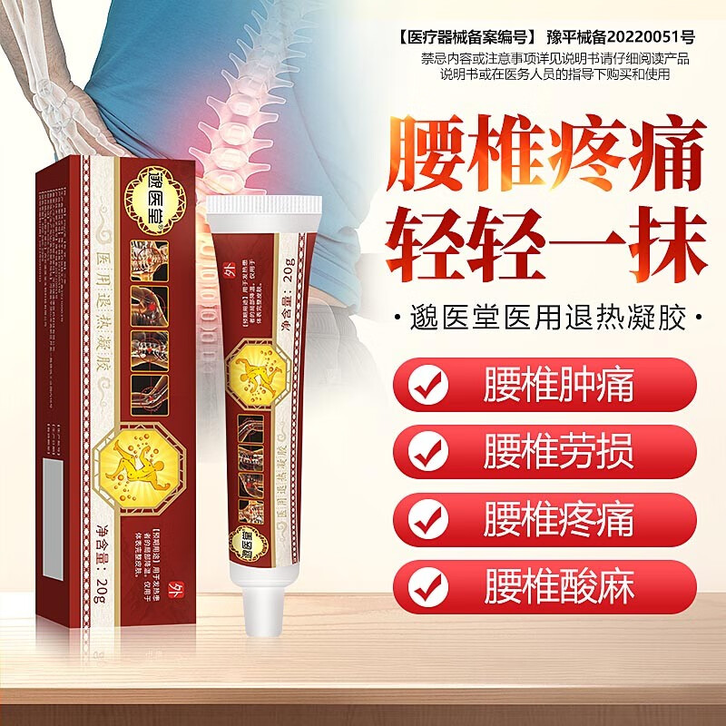 邈医堂退热凝胶腰椎疼痛腰肌腰部 麻木肿胀 专用凝胶 1盒装