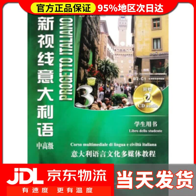 【送货上门】新视线意大利语3 [意] 马林 著,文铮,王忆停 译 北京语言大学出版社 9787561928080