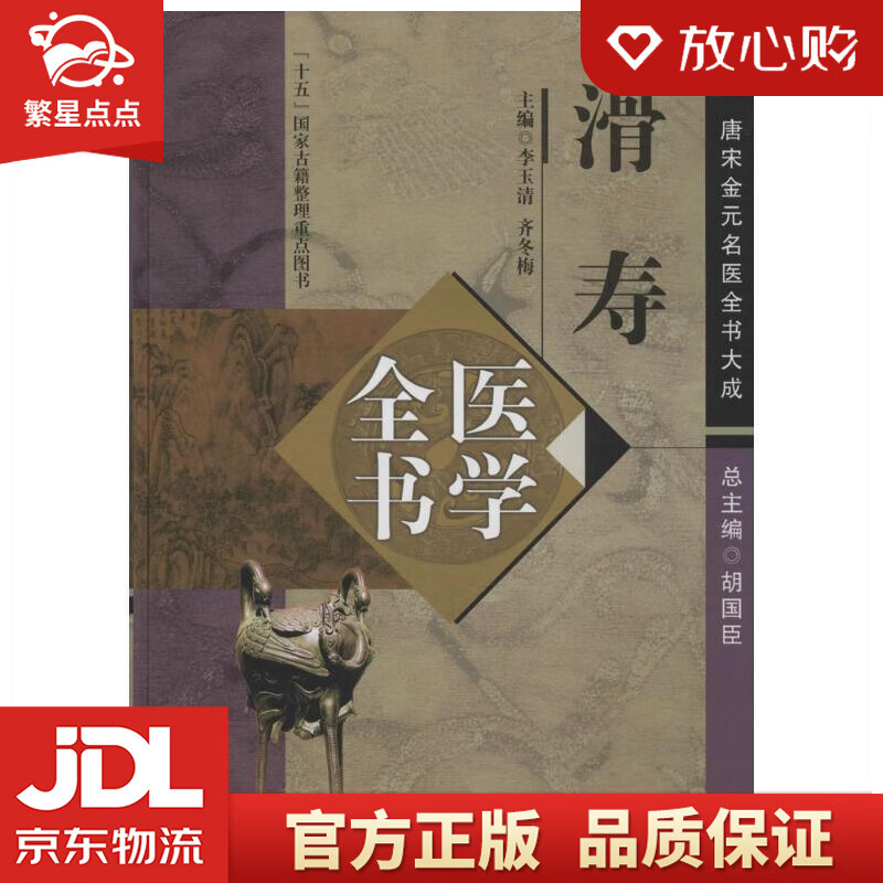 滑寿医学全书·唐宋金元名医全书大成 李玉清,齐冬梅 编 中国中医药