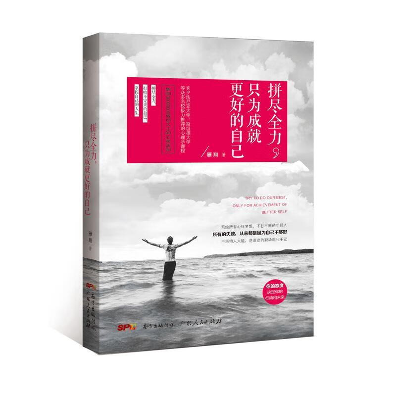 正版全新拼尽全力,只为成就更好的自己雁翔9787218125060广东人民出版