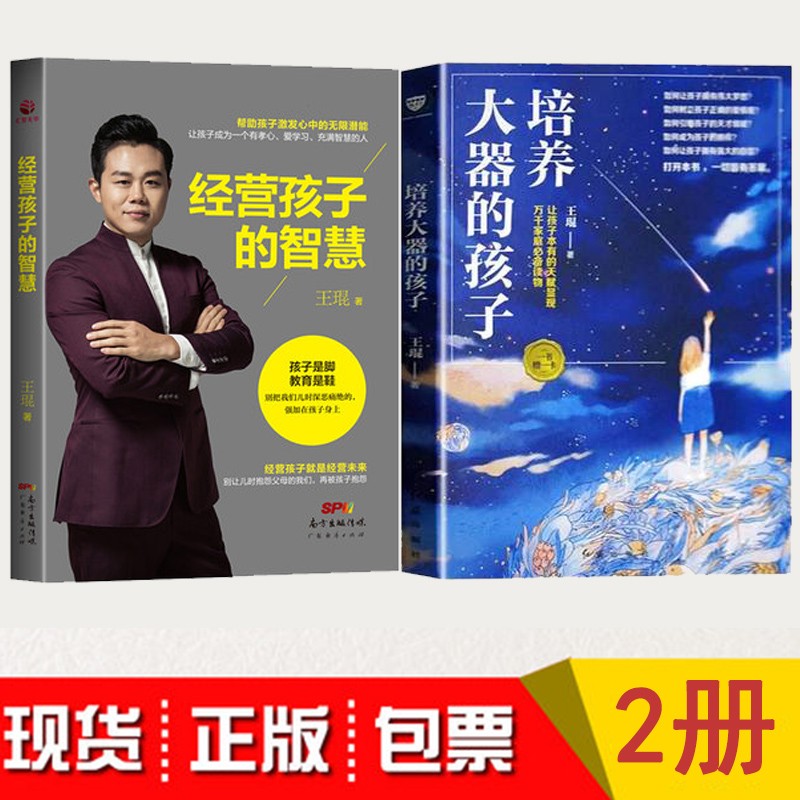 现货包票 王琨培养大器的孩子 王琨经营孩子的智慧王琨2册图书