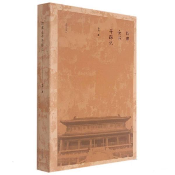 四库全书寻踪记 韦力著 故宫出版社 9787513413831-00【正版书籍，畅读优品】