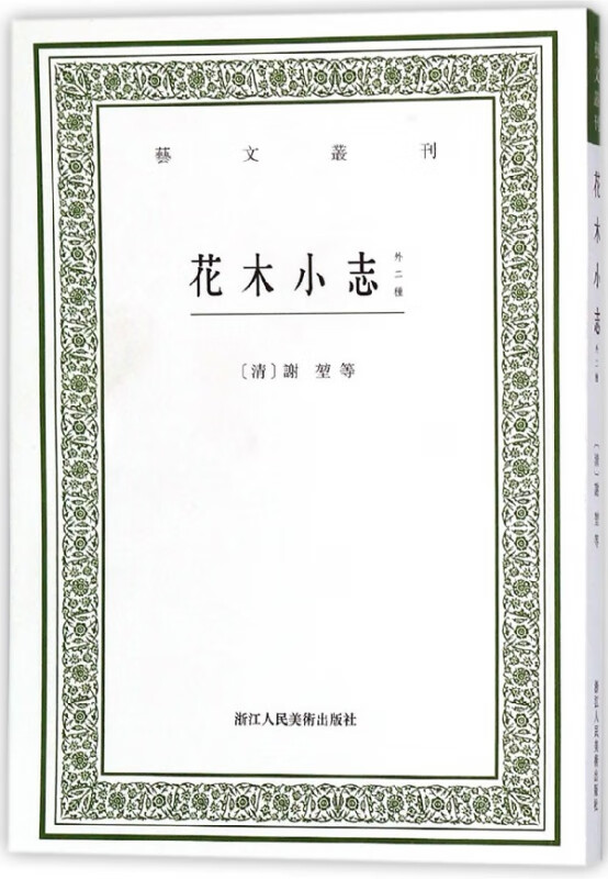 花木小志(外二种)/艺文丛刊