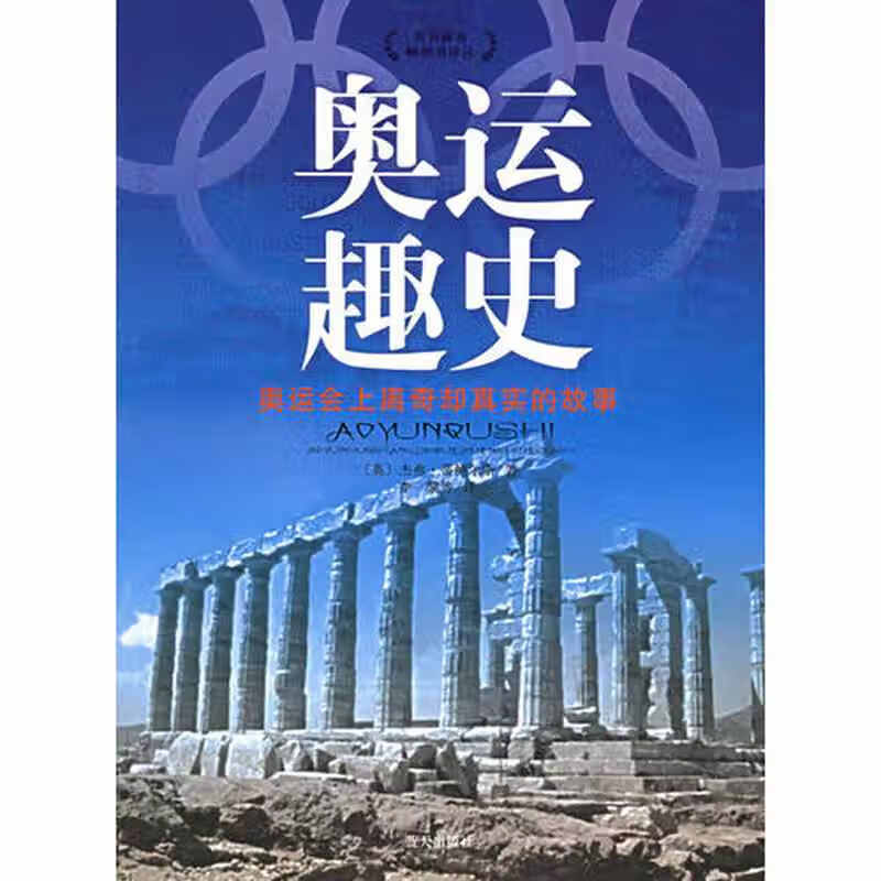 奥运趣史 奥运会上离奇却真实的故事【正版精选】