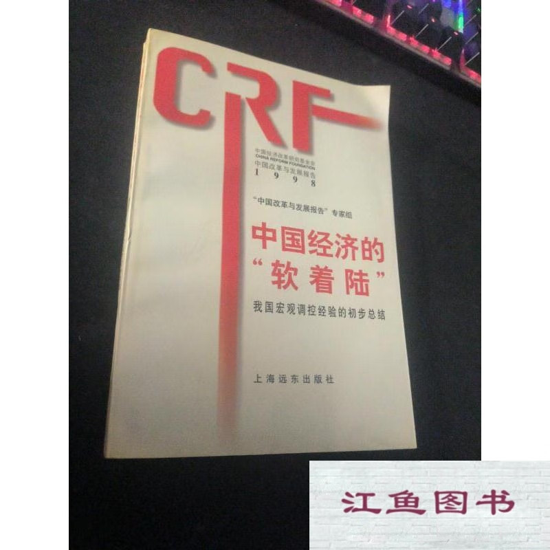 二手9成新 中国经济的"软着陆" /《中国改革与发展报告》专 标准 标准