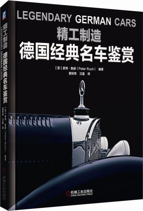 精工制造:德国经典名车鉴赏 家居 童轲炜 机械工业出版社