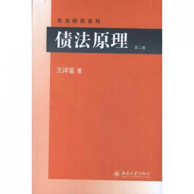 债法原理(第2版)/民法研究系列
