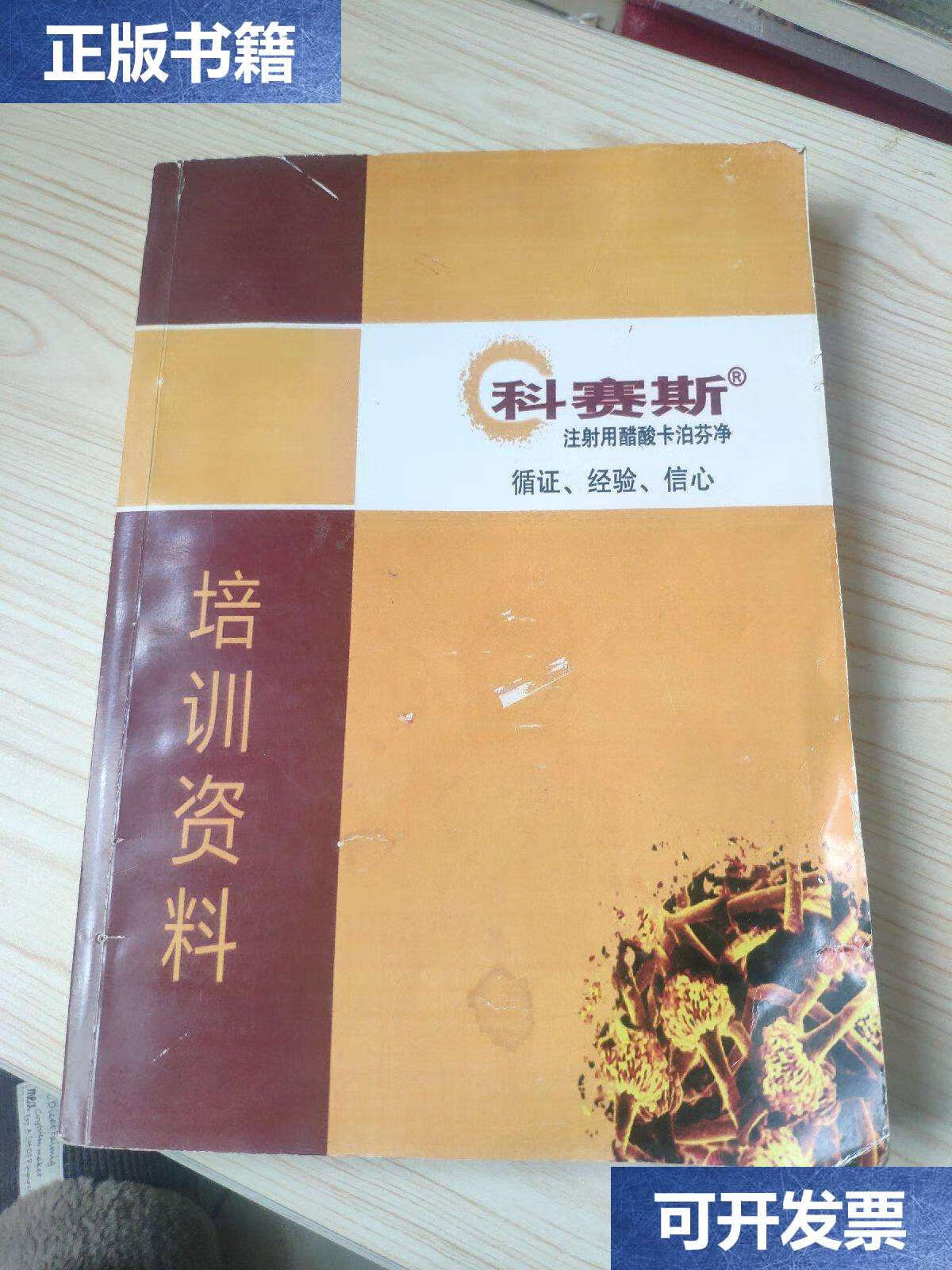 【二手9成新】科赛斯注射用醋酸卡泊芬净 循证 经验 信息 培训资料