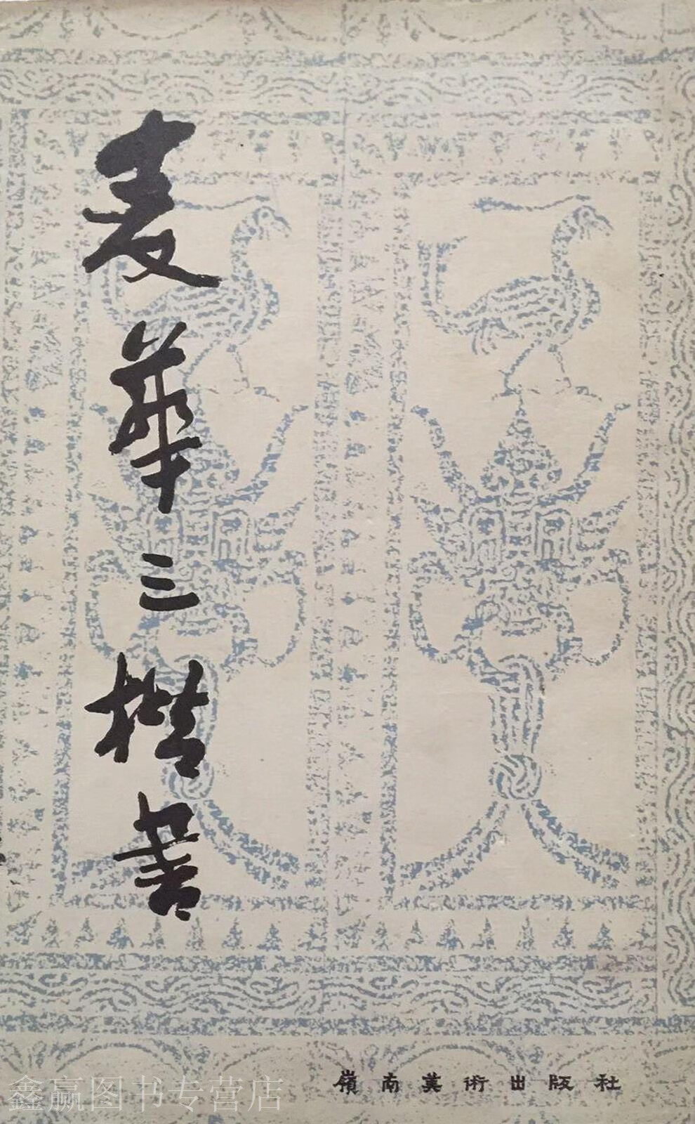 麦华三楷书,麦华三书,岭南美术出版社,9787536203488