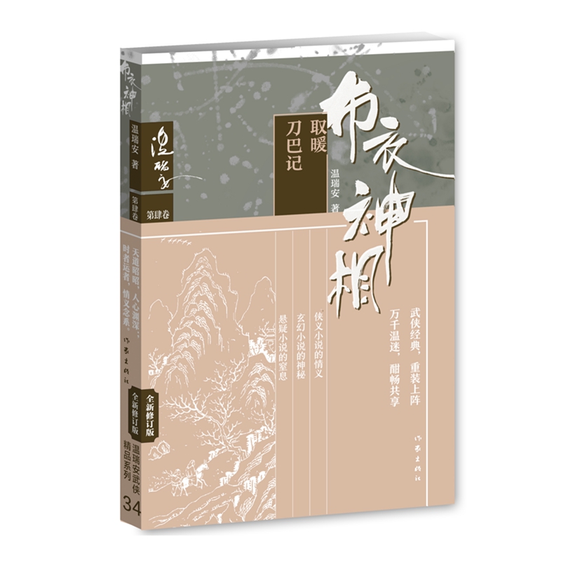 布衣神相4（温瑞安武侠精品34集）