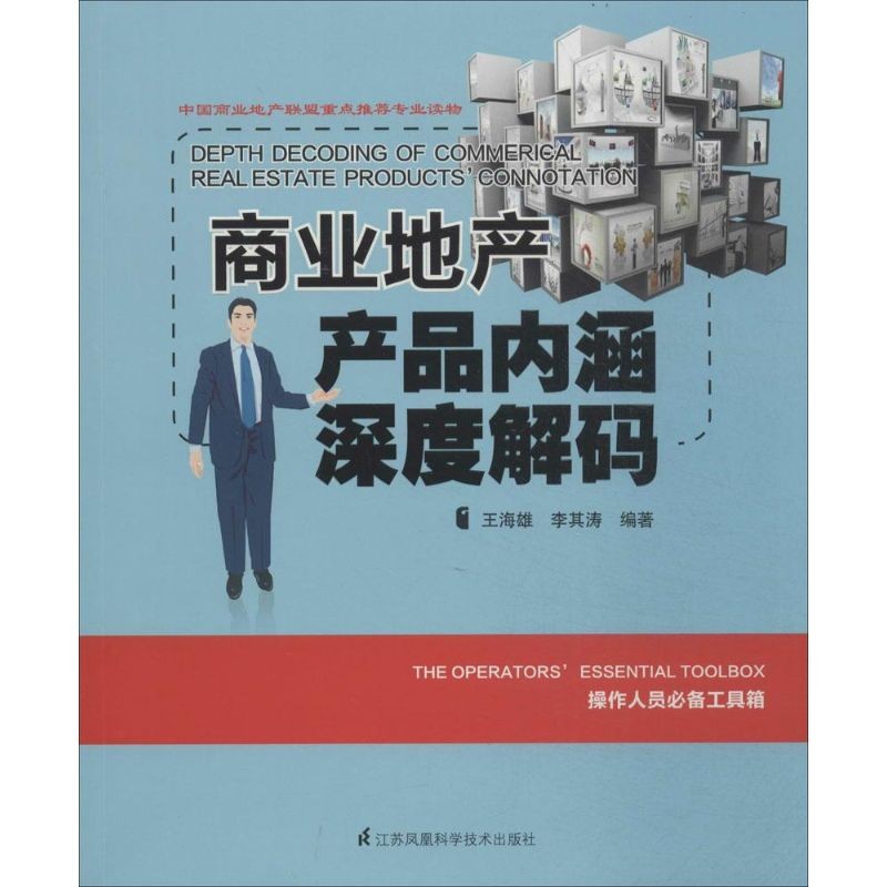 商业地产产品内涵深度解码 建筑属性房地产策划类 商业地产理论丛书