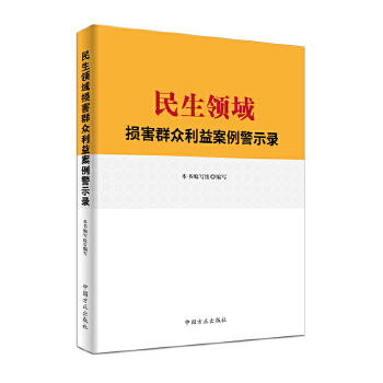 民生领域损害群众利益案例警示录 9787517407881【正版 可开发票】
