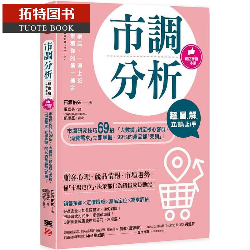 预售 石渡佑矢超图解 市调分析立即上手：市场研究技巧69招台版书籍 图书