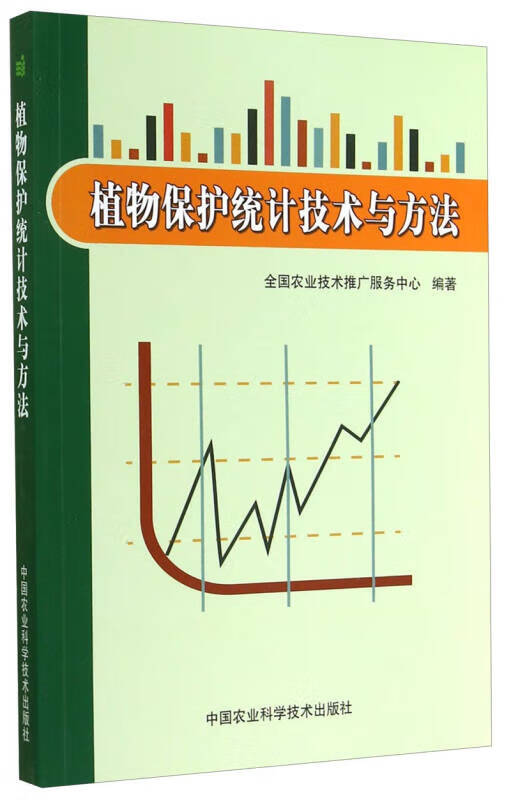 【正版现货】植物保护统计技术与方法