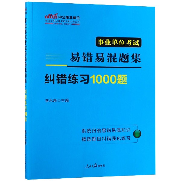 事业单位考试易错易混题集纠错练习1000题