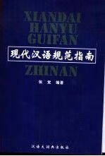 现代汉语规范指南