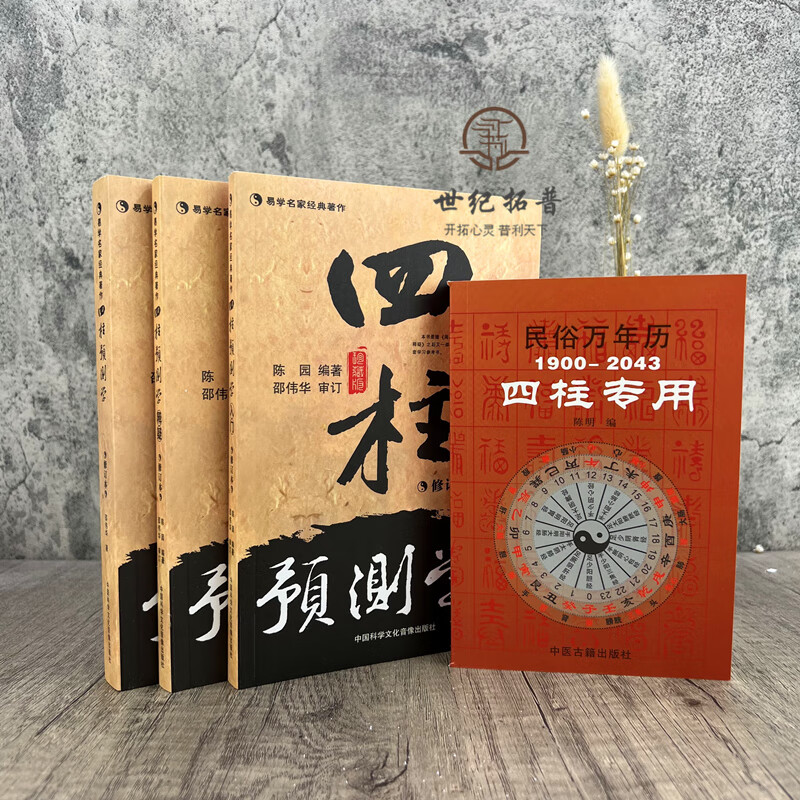 邵伟华书籍全套 正版四柱预测学 入门 释疑 易经 四柱