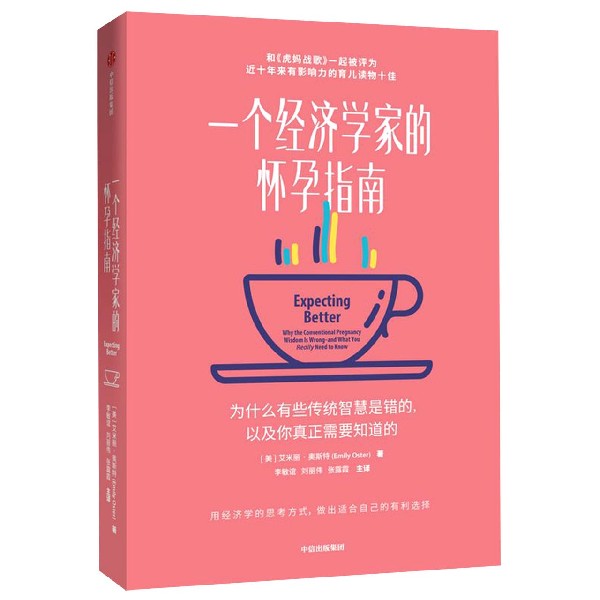 一个经济学家的怀孕指南