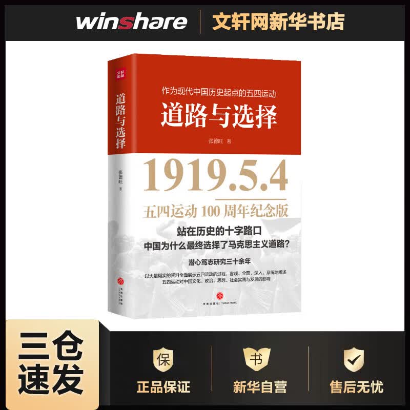 道路与选择 五四运动100周年纪念版