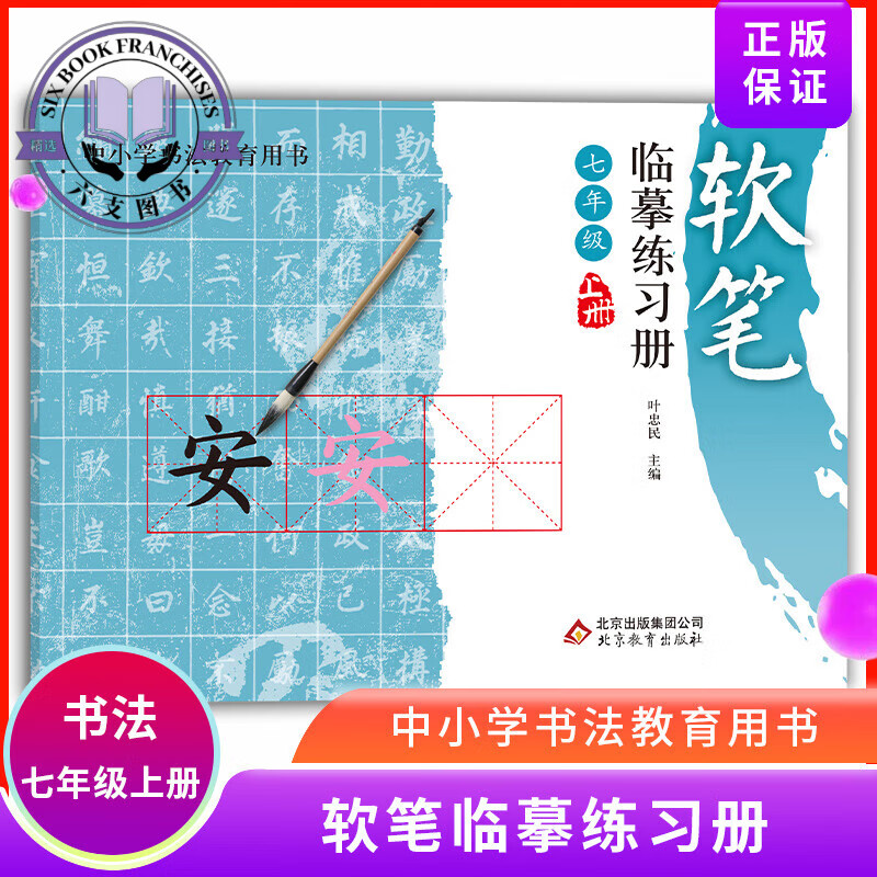 软笔临摹练习册 七年级上册 中小学书法教
