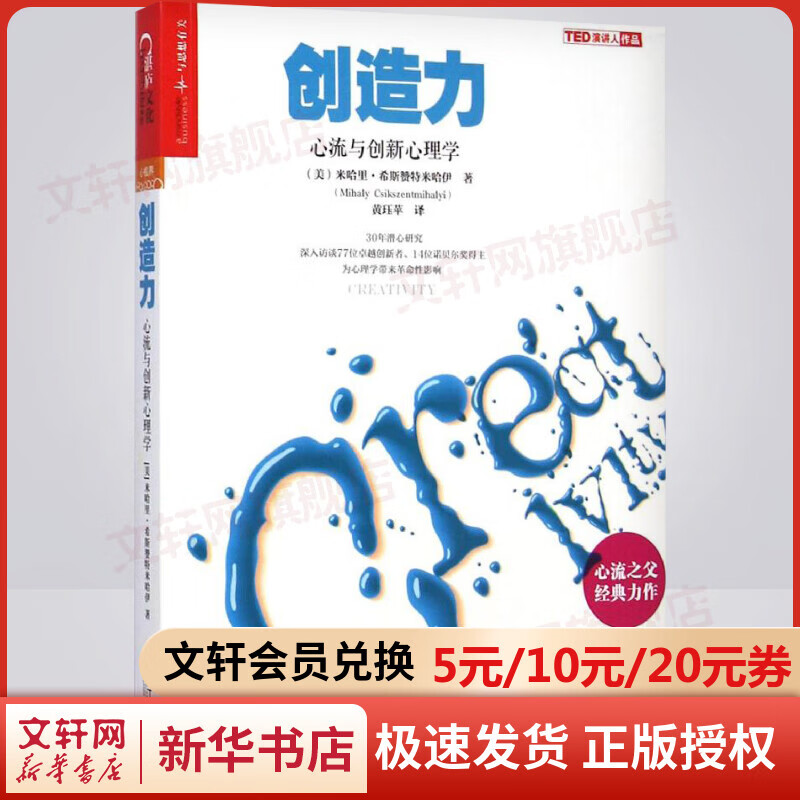 创造力 心流与创新心理学