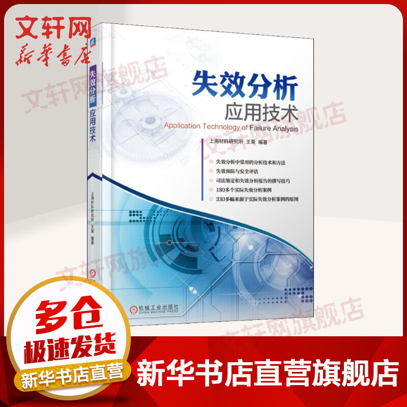 官网正版 失效分析应用技术 王荣 现场勘查 断口分析 安全评估 司法鉴定 案例 痕迹分析 裂纹分析 诊断 X射线 电子光学