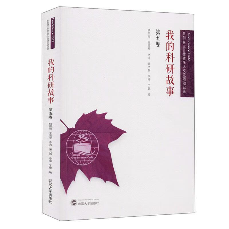 我的科研故事（第五卷）【科学与自然】