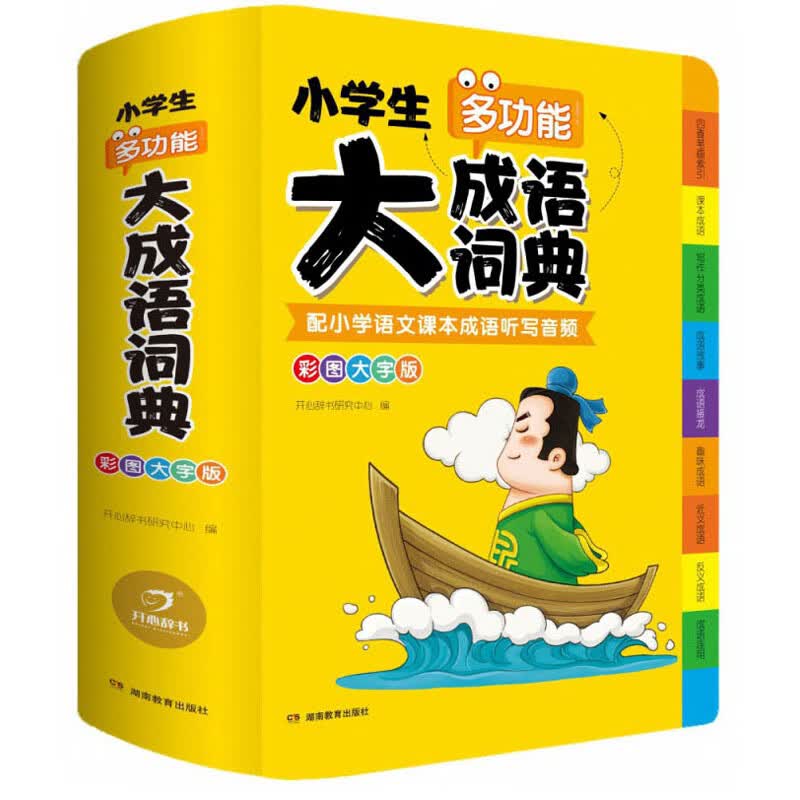 第2版·小学生多功能大成语词典（彩图大字版）
