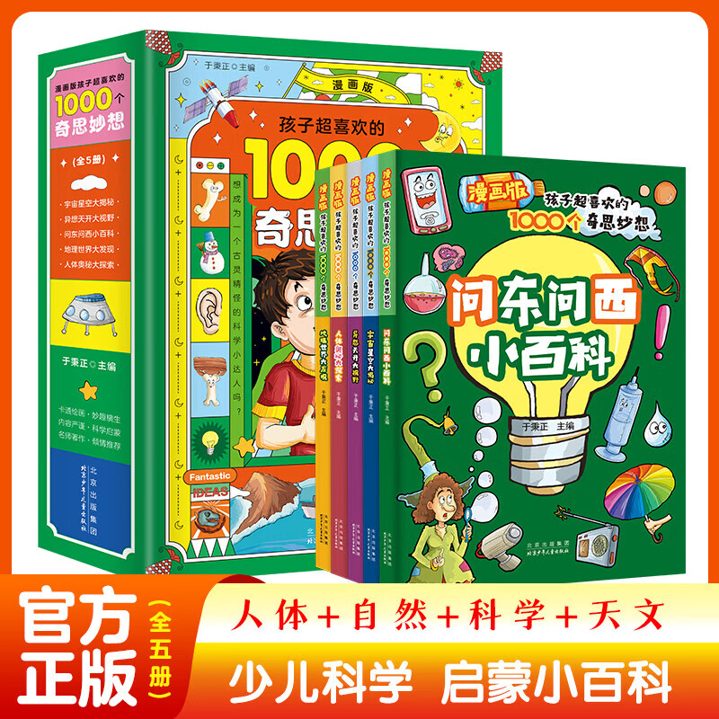 现货正版孩子超喜欢的1000个奇思妙想(漫画版)全5册 地理世界 人体