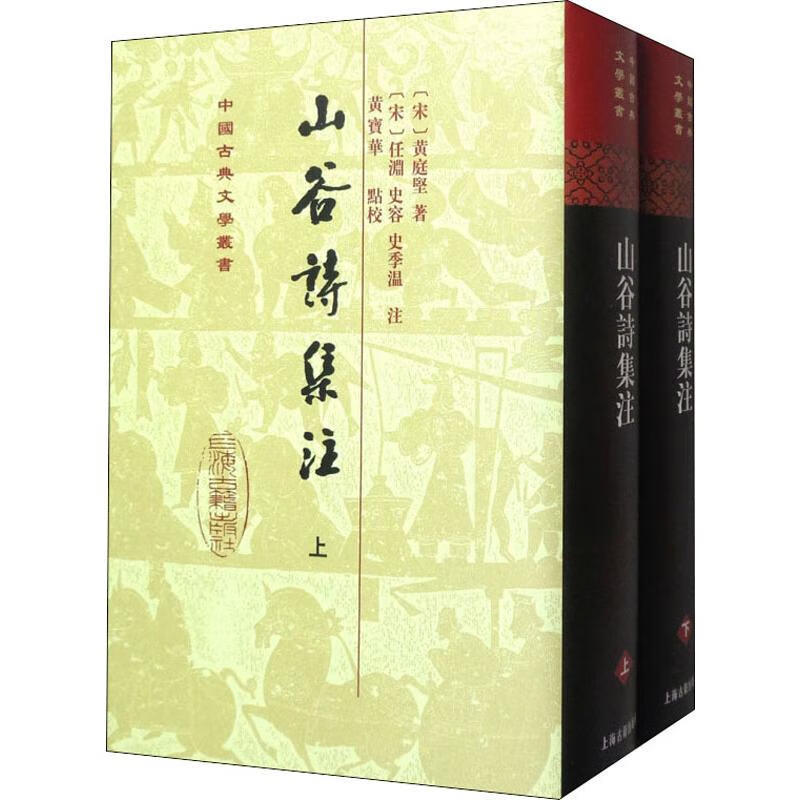 【正版】 山谷詩集注(2冊) (宋)黃庭堅 上海古籍出版社