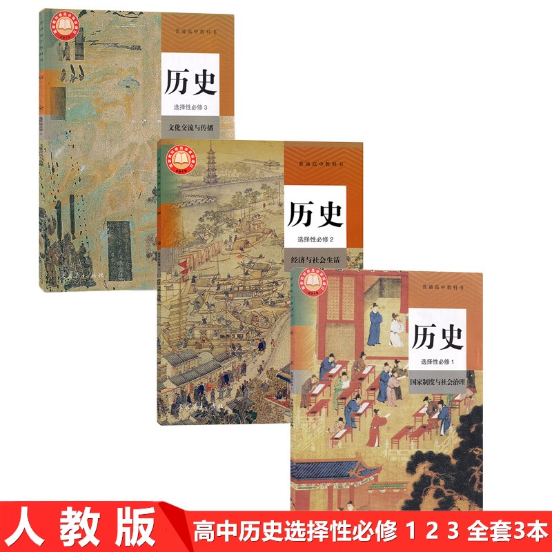 2022新改版人教版高中历史选择性必修123套装3本普通高中教科书人民教育出版社高中历史选修教材全套