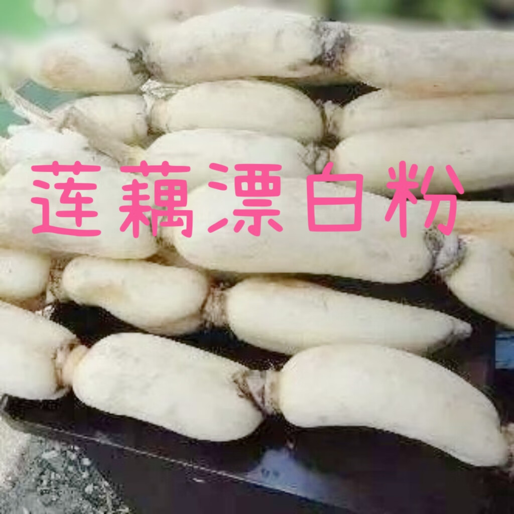 爱尚莲藕漂白粉生物除锈清洗剂洗莲藕漂白去污粉莲藕粉食用漂白粉 5斤