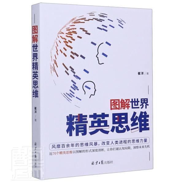 图解精英思维 崔洋 北京日报出版社 9787547737910 哲学/宗教 书籍