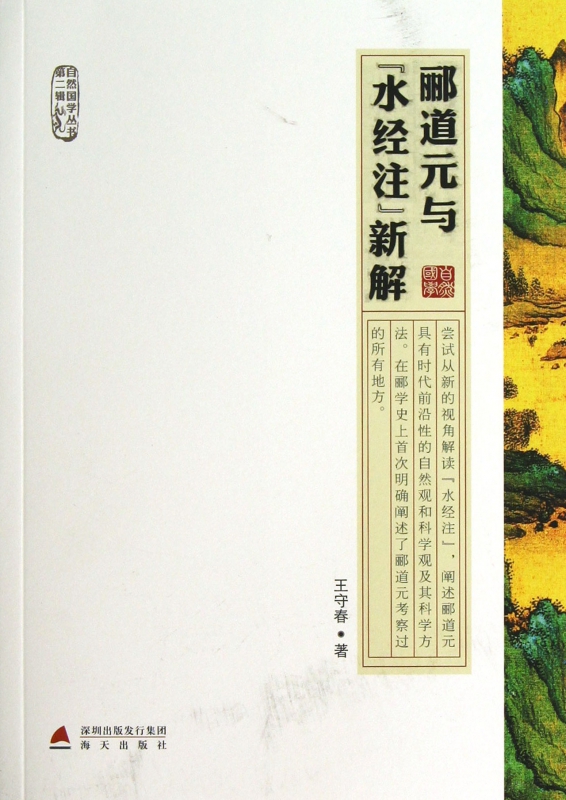 郦道元与水经注新解/自然国学丛书