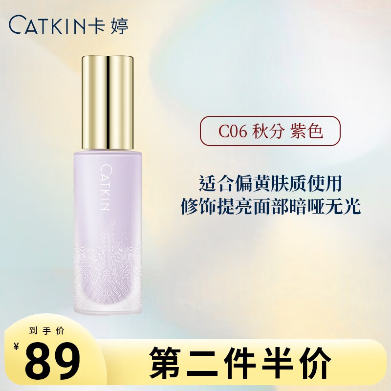 卡婷(catkin)四时节气隔离霜30ml  妆前打底 提亮修饰 调整肤色 c06