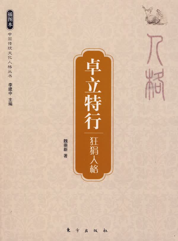 【正版书】卓立特行 狂狷人格