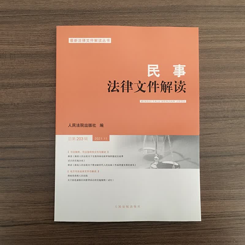 民事法律文件解读(2021年第11辑总第203辑)