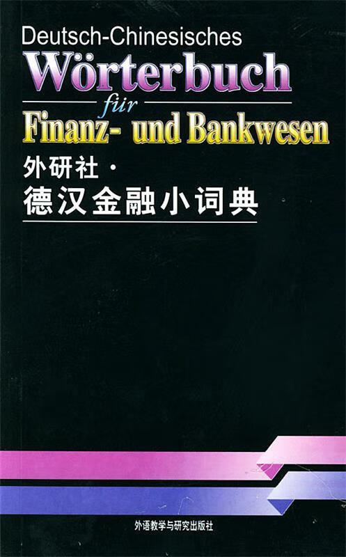 德汉金融小词典 胡善君,许建东 编【正版图书】