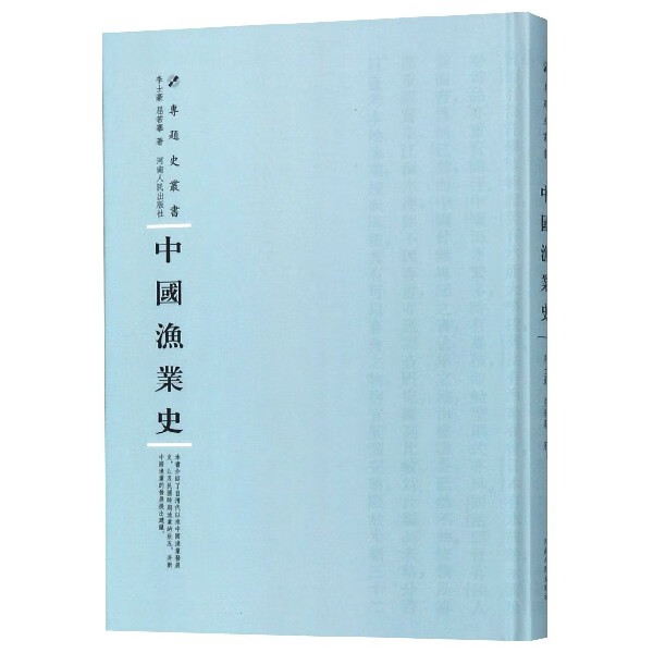 中国渔业史(精)/专题史丛书